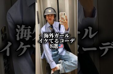 海外ガールイケてるコーデ8選🇺🇸#海外ガール #海外ファッション#ファッション #fashion #コーデ #古着 #高身長コーデ