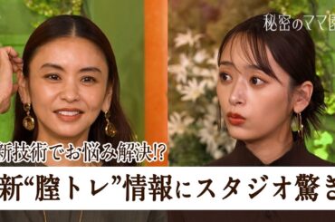 スタジオ驚き!! 最新の“膣トレ”情報を紹介✨最新技術でお悩み解決!?【秘密のママ園】シーズン2は毎週日曜よる9時から放送！過去回はアベマで全話無料配信中！