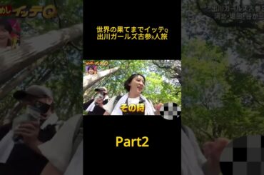 世界の果てまでイッテQ「出川ガールズ古参3人旅」part2 #shorts#ショート動画#爆笑#お笑い#バラエティ#番組#世界の果てまでイッテQ＃出川ガールズ