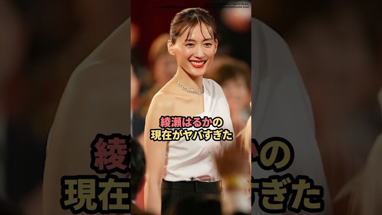 綾瀬はるかの現在がヤバすぎた #綾瀬はるか #ジェシー #熱愛 綾瀬はるかの現在がヤバすぎた #綾瀬はるか #ジェシー #熱愛