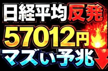 🌟2026/4/10 速報🌟【日経平均】反発📈一時57000円超えもマズい予兆⚡日本株の行方💹