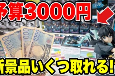 【クレーンゲーム】最新プライズフィギュア登場初日攻略！予算3000円で新景品いくつ取れる！？再販鬼滅の刃が熱い！