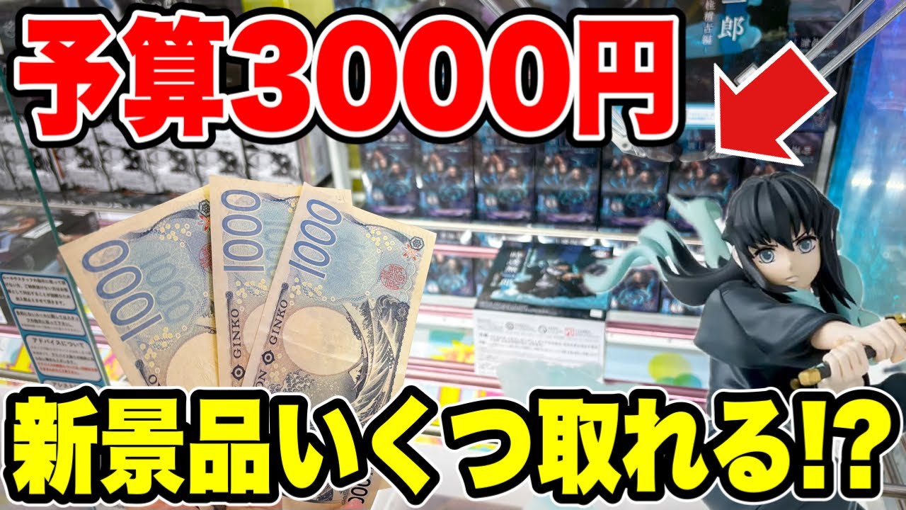 【クレーンゲーム】最新プライズフィギュア登場初日攻略!予算3000円で新景品いくつ取れる!?再販鬼滅の刃が熱い! 【クレーンゲーム】最新プライズフィギュア登場初日攻略!予算3000円で新景品いくつ取れる!?再販鬼滅の刃が熱い!