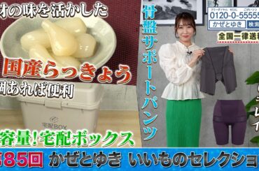 【かぜとゆき神速通販】いいものセレクション 第85回