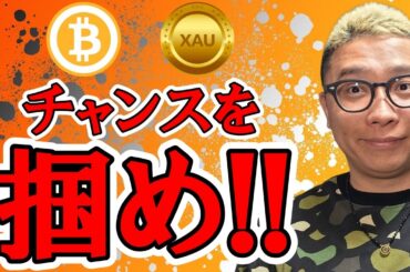 この後に来るチャンスを掴め！！【 仮想通貨 & GOLD(XAU) チャート分析】 #ビットコイン #仮想通貨 #暗号資産 #テクニカル分析