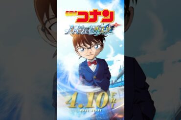 【キャラPV／江戸川コナン】劇場版『名探偵コナン ハイウェイの堕天使』 #shorts