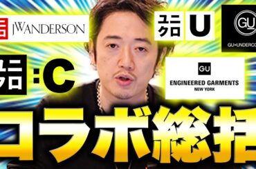 【今からでも間に合う】ユニクロGU今回のコラボ、買うべきは◯◯で期待ハズレは❌❌だったよね。