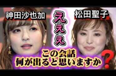 松田聖子と神田沙也加　この出だしを素通りできますか❓❗️