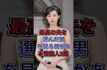 最高の夫を選んだ男を見る目がある芸能人3選 #戸田恵梨香 #吹石一恵 #芸能人 #fyp