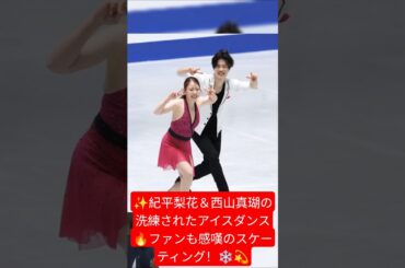 ✨紀平梨花＆西山真瑚の洗練されたアイスダンス🔥ファンも感嘆のスケーティング！❄️💫