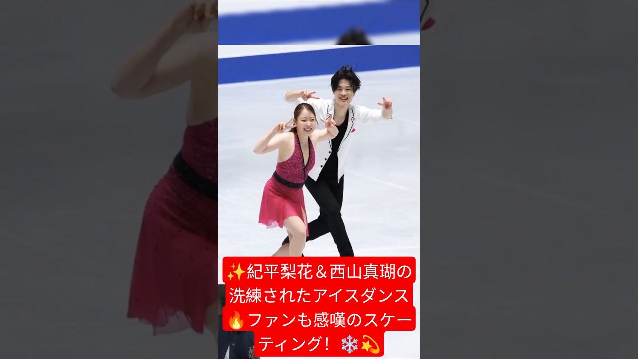 ✨紀平梨花&西山真瑚の洗練されたアイスダンス🔥ファンも感嘆のスケーティング!❄️💫 ✨紀平梨花&西山真瑚の洗練されたアイスダンス🔥ファンも感嘆のスケーティング!❄️💫