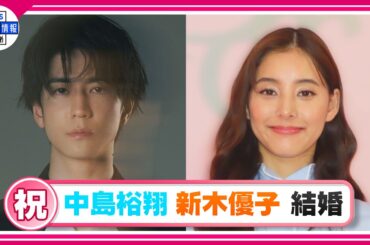 【中島裕翔・新木優子】一粒万倍日に結婚発表💕「心を大切にしながら歩んでいけたら」