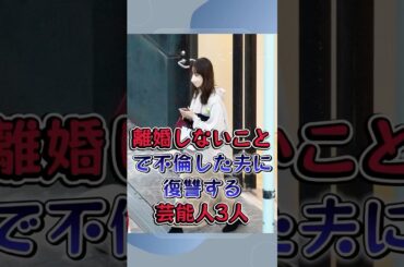 離婚しないことで不倫した夫に復讐する芸能人3人 #芸能人 #雑学 #三田寛子 #佐々木希