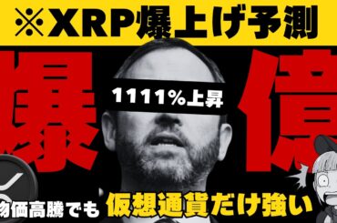 【※緊急！XRP17ドル来るか】【ビットコイン10万ドルのカギはホルムズ海峡？】