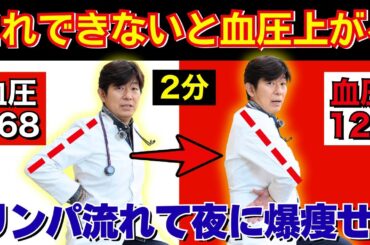 たった2分！爆痩せして血圧が下がる肩甲骨剥がし体操！【高血圧治療】