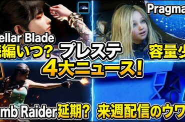 【PS5最新情報】ステラーブレイド続編発表はいつ？State of Play来週配信の噂話題など4つのゲームニュースまとめ