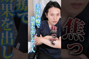 【後戻りできない】やりすぎてはいけない美容医療#shorts #美肌 #トーニング #整形