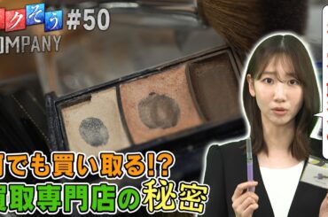 【出演：柏木由紀】 『トクそうCOMPANY』 ▼買取専門店！何でも買い取れる秘密をトクそうせよ！