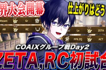 【第五人格COAⅨ】世界大会グループ戦day2！ZETA&RCの初陣を応援するぞ！【唯/公認ミラー配信】