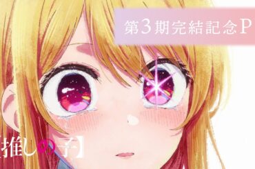 【推しの子】第3期完結記念PV【第4期 Final Season 制作決定】