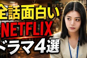 【見逃し厳禁】一気見するほど『全話』面白かった！今話題のNetflixドラマを４本紹介！