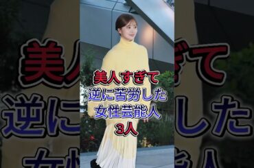 美人すぎて逆に苦労した女性芸能人3 人 #白石麻衣 #浜辺美波 #芸能人 #fyp