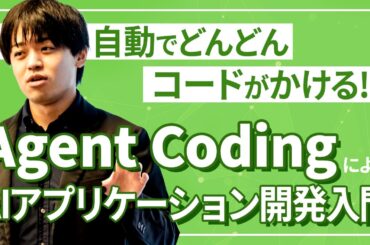 自動でどんどんコードがかける!?　Agent Coding による AI アプリケーション開発入門【スキルアップAIキャンプ】
