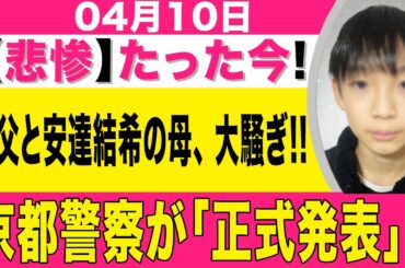 【速報】たった今!継父と安達結希の母、大騒ぎ!!京都警察が「正式発表」!!