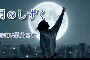 RUI（柴咲コウ）の『月のしずく』を感情爆発で歌わせてみた。 / アイコニーの音楽室