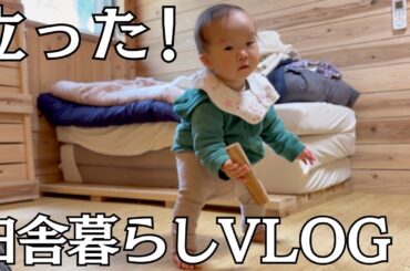 はるちゃん、ついに立ちました！｜田舎暮らし｜VLOG