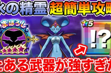 【ドラクエウォーク】まぼろしSPメガモン「水の精霊」を超簡単攻略!! とある武器が強すぎてほぼワンパンです…【DQW】