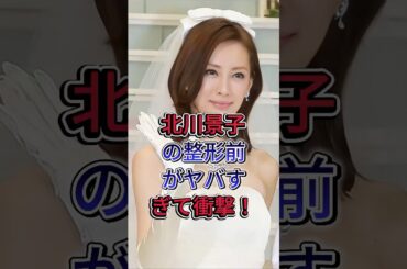 北川景子の整形前がヤバすぎて衝撃！#北川景子 #芸能界 #芸能人 #fyp