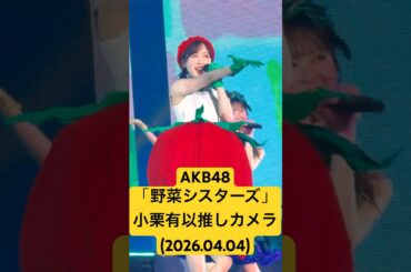 トマト衣装ってだけでもう可愛い🥹 #小栗有以 推しカメラ② #AKB48「野菜シスターズ」(2026.04.04 #AKBダメすかコン 〜Again〜@代々木第一体育館)頭サビ〜