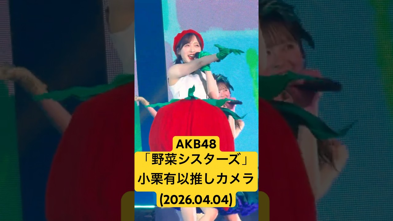 トマト衣装ってだけでもう可愛い🥹 #小栗有以 推しカメラ② #AKB48「野菜シスターズ」(2026.04.04 #AKBダメすかコン 〜Again〜@代々木第一体育館)頭サビ〜 トマト衣装ってだけでもう可愛い🥹 #小栗有以 推しカメラ② #AKB48「野菜シスターズ」(2026.04.04 #AKBダメすかコン 〜Again〜@代々木第一体育館)頭サビ〜