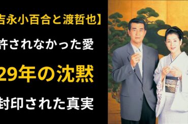 【語られなかった秘話】吉永小百合と渡哲也、54年の純愛と封印されたラブシーンの真実