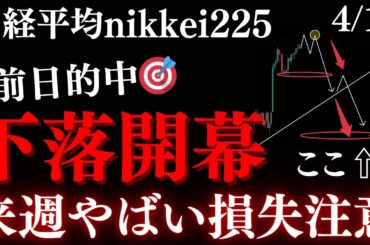 来週日経は下落優勢に。必ずこの急落を作る起点だけ抑えろ。トレンド実体割れでドテンショート:RedのNikkei225テクニカル徹底分析