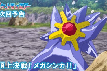 【公式】アニメ「ポケットモンスター」4月17日（金）放送分予告第134話「頂上決戦！メガシンカ！！」