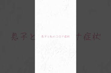 コロナウイルスの症状 #コロナ#症状 #陽性