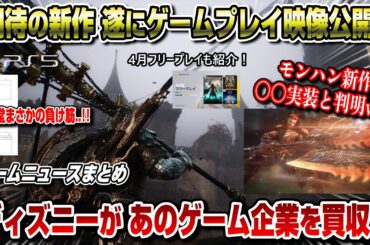 【ゲームニュースまとめ】モンハン新作まさかの〇〇実装と判明！ 話題の死にゲー新作も公開！ 4月フリープレイも紹介！パルワ訴訟 ディズニー買収 モンスターハンターアウトライダーズ