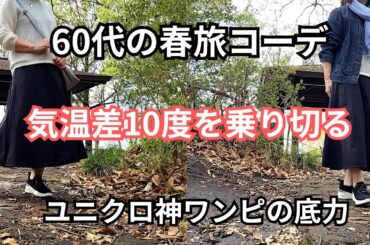 60代主婦の春旅コーデ/気温差10度を乗り切る、ユニクロ「神ワンピ」の底力！新しく買わなくても大丈夫