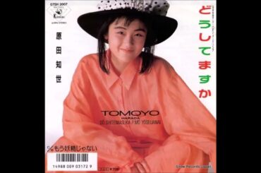 どうしてますか　オリジナルカラオ（コーラス入り）原田知世