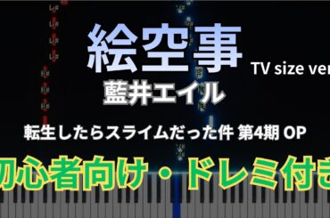 【簡単ピアノ】絵空事 (TV size) - 藍井エイル (アニメ『転生したらスライムだった件 第4期』OP) / 初心者向けアレンジ