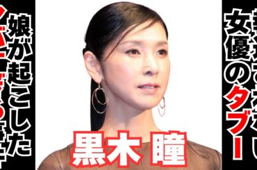 【衝撃】黒木瞳に隠された黒い噂とは･･･