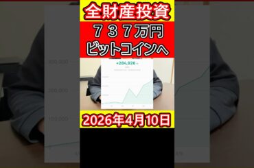 【全財産】仮想通貨ビットコインに737万円を投資した営業39歳サラリーマンの笑顔【2026年4月10日】 #bitcoin #全財産