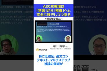 AIの主戦場は「学習」から「推論」へと完全に移行しつつある #AI #shorts