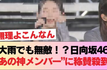 【神回】大雨でも微動だにしない日向坂46「あの神メンバー」の●●に称賛の嵐！おひさま「これぞアイドルの極み」 #日向坂46 #日向坂 #日向坂で会いましょう #乃木坂46 #櫻坂46