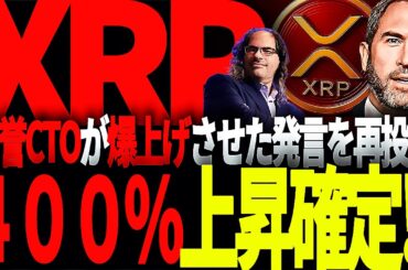 リップル速報!!XRPの名誉CTOが過去に爆上昇させた投稿がまた今日投稿された件について真相解禁します!!#仮想通貨#リップル#暗号資産#xrp