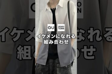 誰でもイケメンの雰囲気を出せちゃう超かっこいい組み合わせです😎✨#ファッション #プチプラ #コーデ