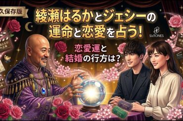 綾瀬はるかさんを占う！結婚の行方は？噂の彼は？ #綾瀬はるか #ジェシー #sixtones