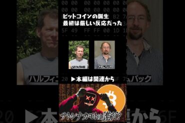 ビットコインの誕生。最初は厳しい反応だった